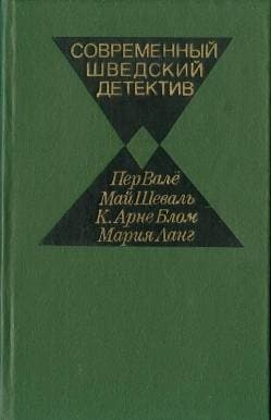 Современный шведский детектив