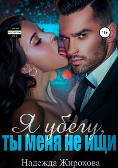 Я убегу, ты меня не ищи... (СИ)