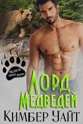 Лорд медведей (ЛП)