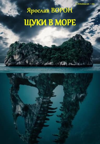 Щуки в море (СИ)