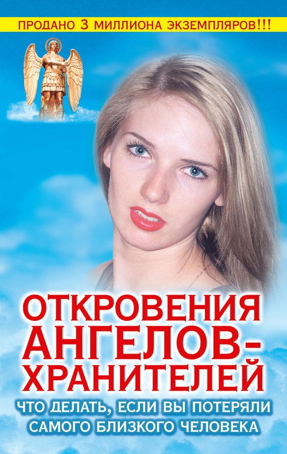 Откровения Ангелов-Хранителей. Что делать, если вы потеряли самого близкого человека