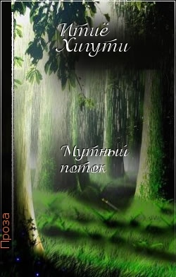 Мутный поток