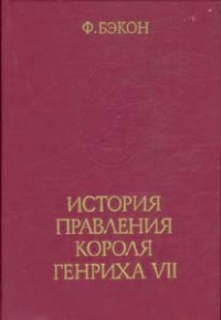 История правления короля Генриха VII