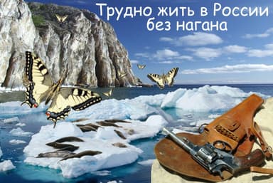 Трудно жить в России без нагана