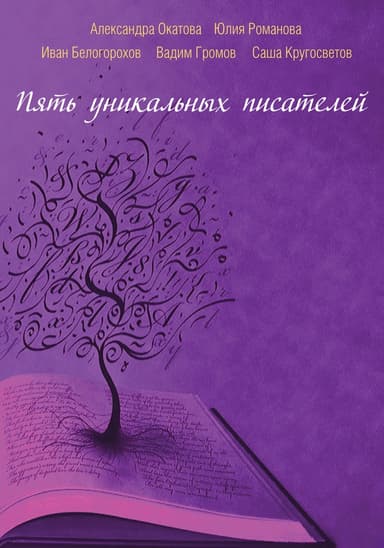 Пять уникальных писателей
