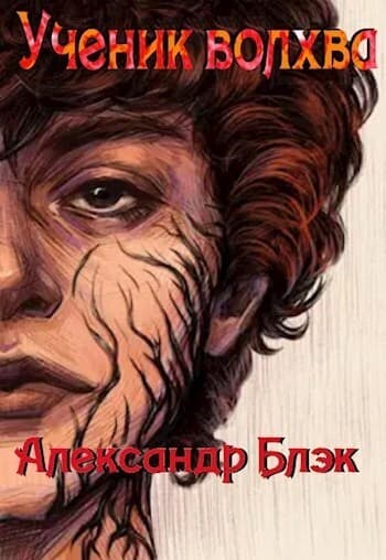 Ученик Волхва (СИ)