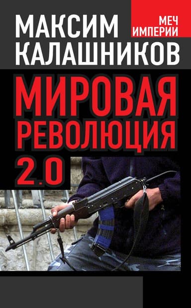 Мировая революция 2.0