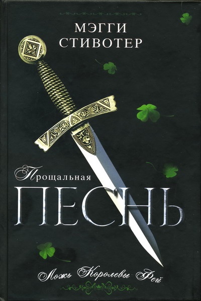 Прощальная песнь. Ложь Королевы Фей