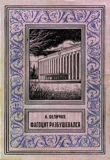 Фагоцит разбушевался (СИ)