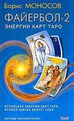 Файербол-2: Энергии карт Таро