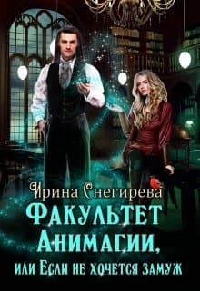 Факультет анимагии, или Если не хочется замуж (СИ)