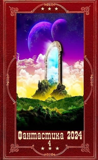 !Фантастика 2024-4". Компиляция. Книги 1-16 (СИ)