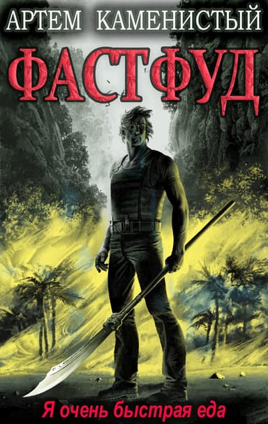 Фастфуд 