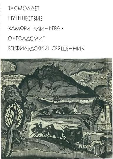 Путешествие Хамфри Клинкера. Векфильдский священник (предисловие А.Ингера)