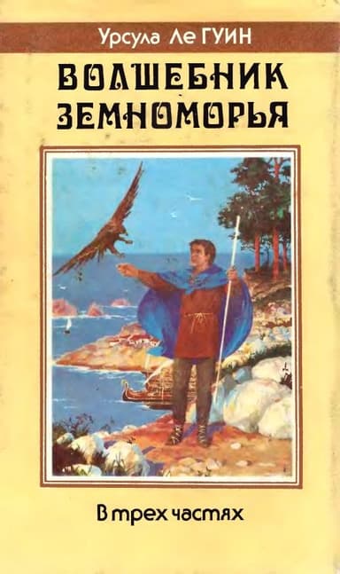 Волшебник Земноморья
