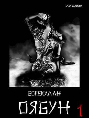 Оябун. Том 1 (СИ)