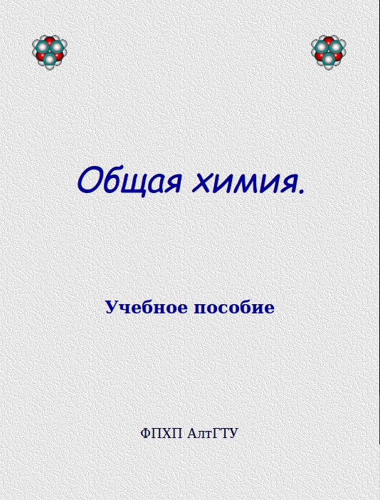 Общая химия. Учебное пособие