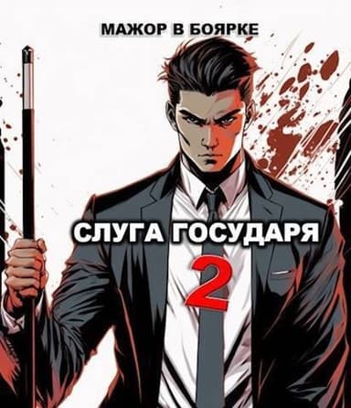 Слуга государя 2 (СИ)