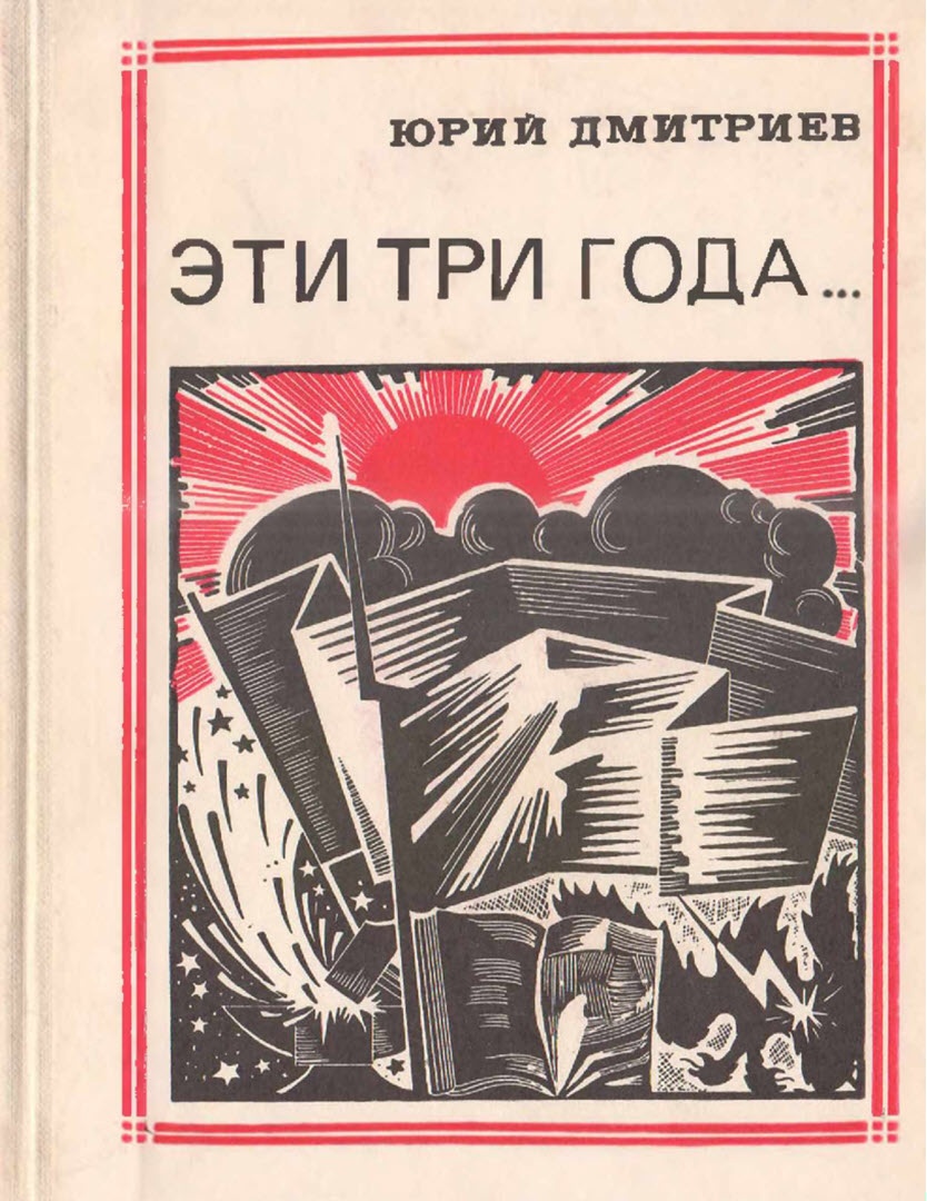 Эти три года.