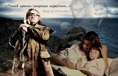 Чтоб грани страха перейти...(СИ)