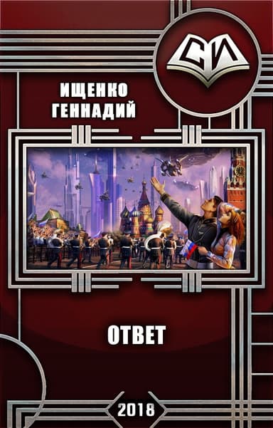 Ответ (СИ)