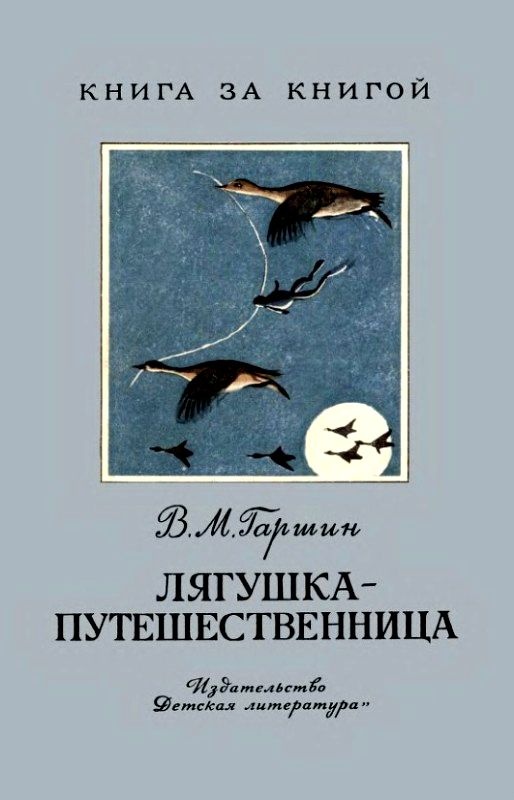 Лягушка-путешественница