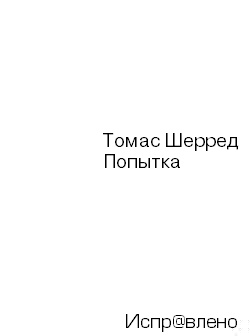Попытка