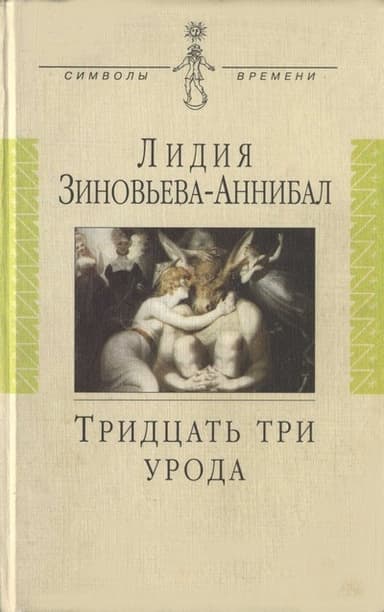 Тридцать три урода