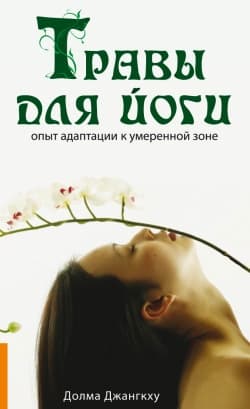 Травы для йоги