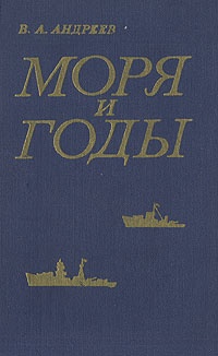 Моря и годы (Рассказы о былом)