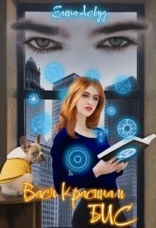 Вася Красина и Бюро Изменения Судеб (СИ)