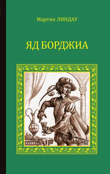 Яд Борджиа [Злой гений коварства]