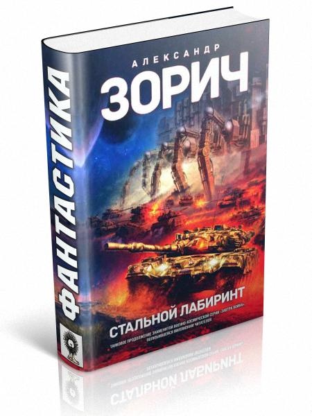 Стальной Лабиринт