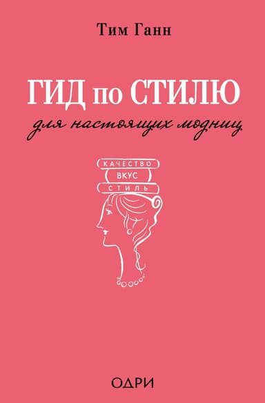 Гид по стилю для настоящих модниц