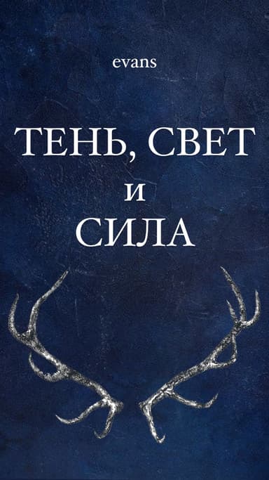 Тень, свет и сила (СИ)