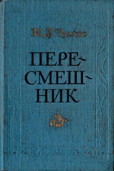 Пересмешник. Пригожая повариха