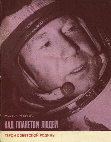Над планетой людей [Алексей Леонов]