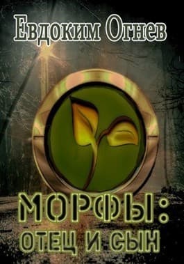 Морфы: отец и сын (СИ)