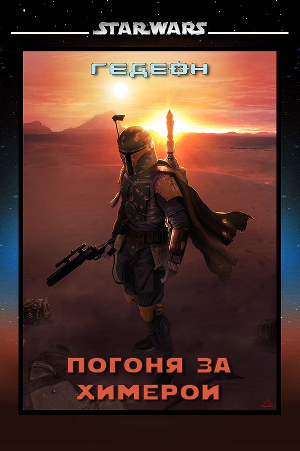 Погоня за химерой (СИ)