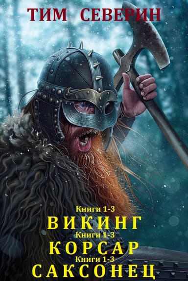 Циклы «Викинг», «Корсар», «Саксонец»