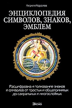 Энциклопедия символов, знаков, эмблем.