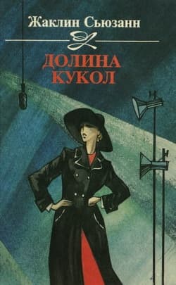 Долина кукол