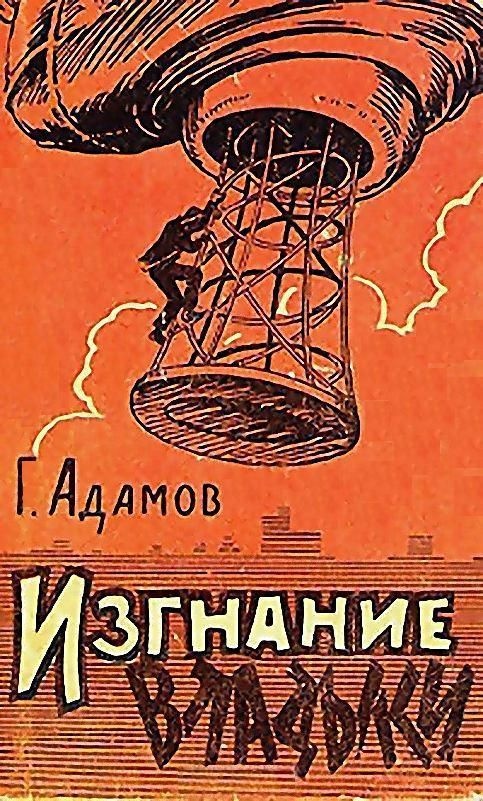Изгнание владыки