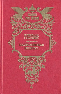 Касимовская невеста