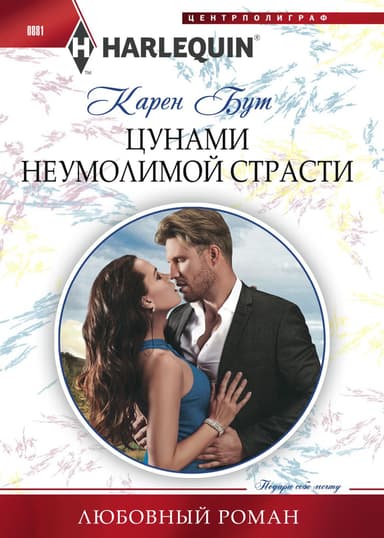 Цунами неумолимой страсти