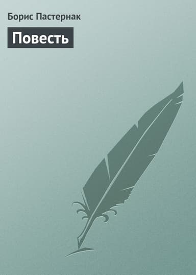 Повесть