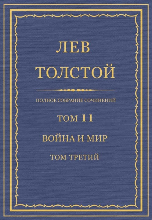 Война и мир. Том третий