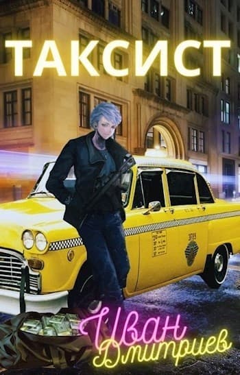 Таксист. Том 1 (СИ)