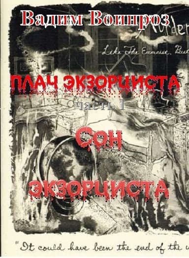 Плач экзорциста. Часть 1. Сон экзорциста (СИ)