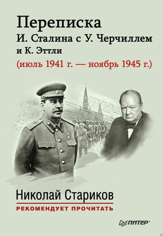 Переписка И. Сталина с У. Черчиллем и К. Эттли (июль 1941 г. – ноябрь 1945 г.)
